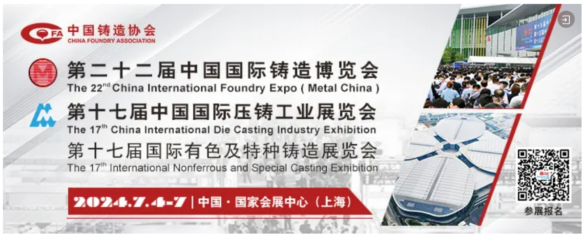 暫別申城，相約天津！2024鑄博會、壓鑄展、有色展圓滿落幕