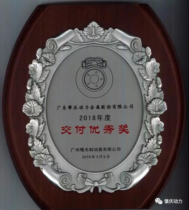 肇慶動力榮獲廣州曙光制動器有限公司兩項優秀供應商大獎
