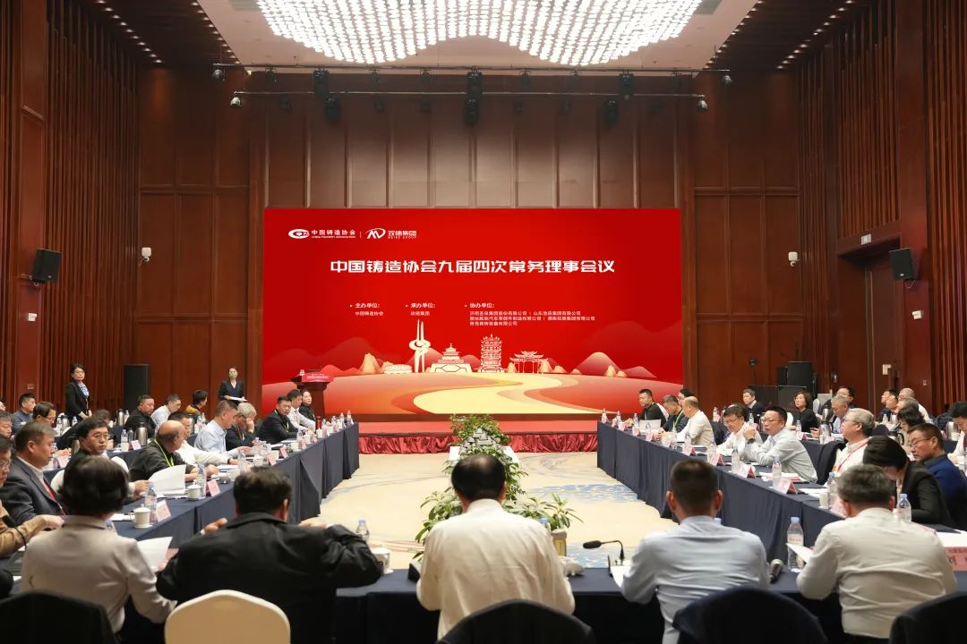 中鑄協九屆四次常務理事會在平陰召開