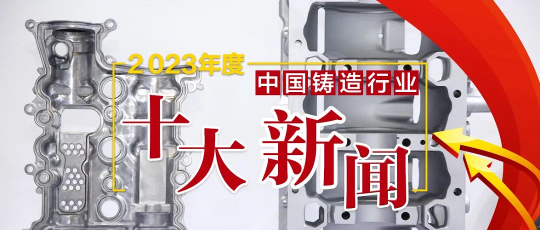 2023年度中國鑄造行業十大新聞發布
