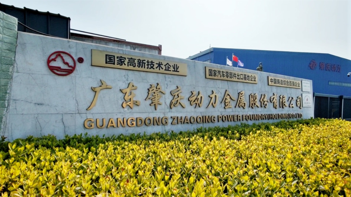 廣東肇慶動力金屬股份有限公司